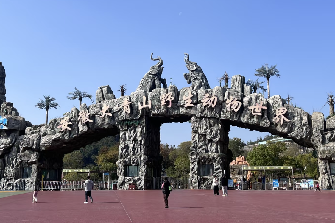 Daqing Mountain Wildlife World